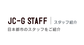 JC-G STAFF | スタッフ紹介